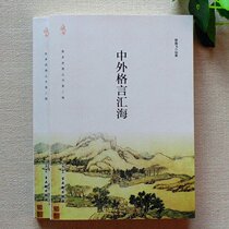 Lower than the cost Chinese and foreign aphorisms Huihai self-cultivation Qi Jia governing the country celebrity famous quotes genuine recommendation