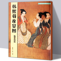 Large size Han Xizai dinner picture copying techniques Chinese traditional painting techniques series of high-definition original painting copying notes Gongbi painting characters white sketch line draft Local enlarged illustration copying tutorial Teaching materials Books Genuine human beauty