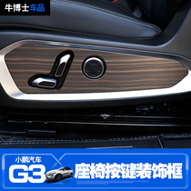 Suitable for Xiaopeng car G3i electric seat adjustment button decorative frame personalized patch interior modification