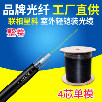 Lianz Star Section 4 core optical cable outdoor single mode GYXTW central tubular light sheathed optical fiber wire 4-core 2 steel wire