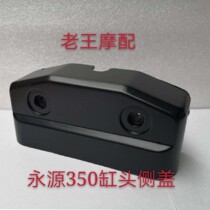 Little Ninja Yongyuan 350 cylinder head side cover yy350-6A motorcycle cylinder head decorative cover spark plug cover