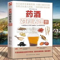 Medicine and wine symptomatic health quick check book Chinese medicine and wine health books Bubble medicine and wine formula Daquan Food therapy family doctor four seasons health care prescription secret recipe Yangzhuang medicine and wine making books genuine