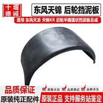Dongfeng Tianjin KR rear wheel with slideway mudguard semicircular mudguard curved mudguard truck with mudguard