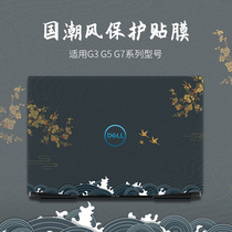Chinese style Dell G15 tour cartridge G7 G3 3590 notebook stickers G5 Inspiron 5000fit burning 7000 computer 5593 5401 7472 75
