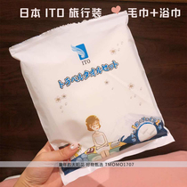 Japan ITO bath towel travel set disposable cotton absorbent bath bath big bath towel men and women towel bath towel 3 set