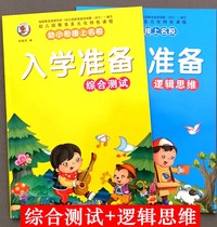 Young students are enrolled in the preparation of Pinyin mathematics literacy Book 3-6 years old childrens logical thinking comprehensive test kindergarten preschool class big class to the first grade mathematics reading picture recognition book