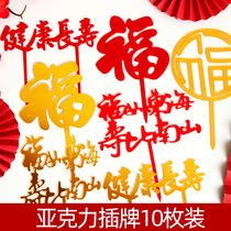 10 pieces of acrylic Acrylic Toast for the Birthday Cake Decoration of the East China Sea Birthday Cake of Nanshan Xianghe Xiangyun Birthday Cake Decoration