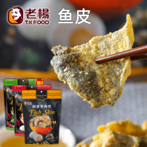 Taiwan specialty Lao Yang salted egg yolk fish skin crispy fish skin Singapore Hong Kong style net celebrity fried fish skin ready-to-eat seafood snacks