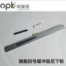 OPEC flagship No. 4 buffer damping lower wheel titanium magnesium alloy double glass hollow door kitchen balcony buffer