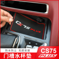 For the 22-long CS75plus door cushion the modified car accessories are used to prevent the smooth water cup cushion