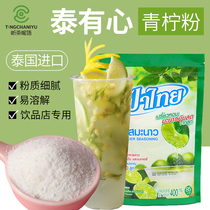 Thai heart with green lemon powder 400g instant lemon water powder mate lemon water special iced red tea drink milk tea