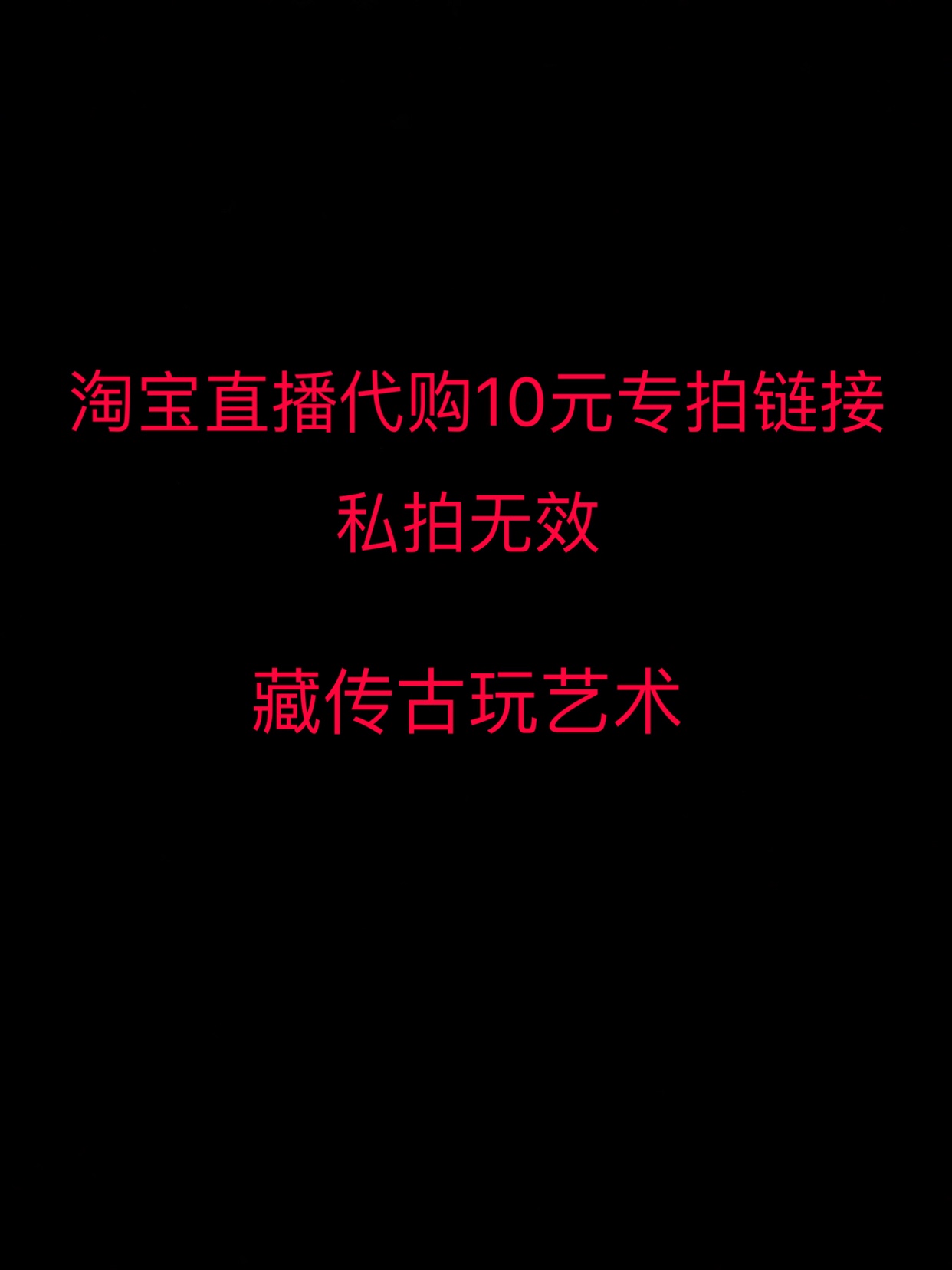 Taobao live broadcast 10 yuan special auction link Tibetan antique art private auction invalid