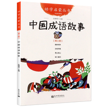 Spot (second-grade classic bibliography) Chinese idiom story New World publishing genuine books primary school students books color picture edition childrens literature storybooks 3-6-8-10 years old