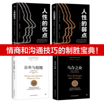 (Publishing House directly) Four Classics The Weakness of Human Nature The Advantages of Humanity Inferiority and Surpassing the Mutting Group Psychological Research Inspirational Psychology Introduction Interpersonal Communication Bookstore Best-selling Books