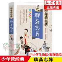 Liao Zhai Zhis youth reading classic series color picture illustration version of junior high school students extracurricular books 4567 grade childrens books childrens literature world classics class teacher Books