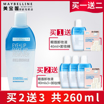  Maybelline Eye and lip Makeup Remover Makeup remover oil Gently cleans eyes and lips dedicated female official flagship store