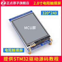 (MCU screen:resistive screen)2 8 inch TFT LCD LCD touch screen module(STM32 development board accessories