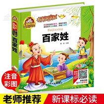 (Reading aloud) Baijia surname book genuine phonetic version primary school childrens edition extracurricular reading books kindergarten books first and second grade extracurricular books Chinese studies edition 1-2 grade Chinese learning Enlightenment childrens books