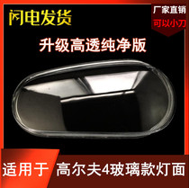 Suitable for Volkswagen Golf 4 lampshade 98 02 04 08 year old high 4 headlight surface glass does not yellow