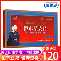 YiMuSaKe Imusac Tablets 0 5G * 6 tablets Invigorating the kidney and strengthening Yang and essence for impotence premature ejaculation and smooth sperm enuresis neurasthenia Imusac tablets pharmacy