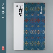 Xuan Society Word Post China Law Letter Electra 53 Wang Duo Set Ming Japan Import of the original monument