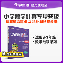 (Xueersi flagship store) Xueersi secret elementary school mathematics calculation Special Breakthrough Grade 3 synchronous exercise book training full set of Huanggang small champion textbook full solution calculation expert one lesson one practice