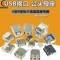 USB interface Female seat Male square mouth MICRO connector Socket connector A type B type patch straight pin Straight pin