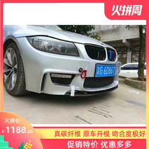 05-12 BMW 3 Series E90 changed to M1 large surround front bumper carbon fiber front lip BMW 3 series changed to M1 carbon fiber front shovel