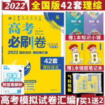 2022 new version of the college entrance examination must brush 42 sets of science comprehensive college entrance examination must brush the paper 42 sets of college entrance examination simulation test paper compilation college entrance examination science comprehensive must brush 42 sets of 2021 college entrance examination must brush questions