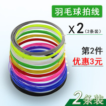 2-pack pair of badminton racquet line Badminton Line badminton net line feather line bulk without packaging economy