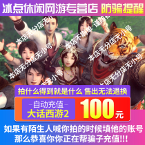 Big talk Westward Journey 2 point card 100 yuan can be recharged general point consignment point NetEase card 1000 points automatic recharge