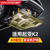 Kia K2 engine protection plate 17 models k2 retrofit special decorative accessories car chassis engine Lower protection plate