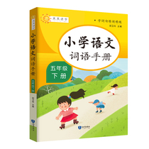 Synchronized People Teaching Edition) 2022 Elementary School Language Words Manual 5 Fifth Grade Lower Register Tutoring Teaching Materials National Universal Primary School Students Fifth-grade Language Texts Textbooks Synchronized Matching Book Words And Expressions Refined