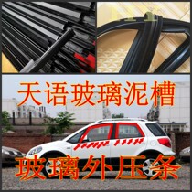 Adapted to Suzuki Tianyi three-compartment two-box door glass mud Velvet Groove outer pressure strip guide rail chute sealing sound insulation strip