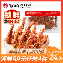 (Special area 99 yuan optional 4 pieces) Ziyan Baiwei chicken lock fresh cumin duck clavicle 240g spiced duck wings 200g