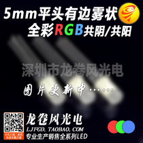 F5 flat-head full colour fog-shaped co-yin led lamp bead 5mm flat head with side full color RGB bright frosted