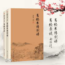 Genuine 2 books Nanhuai Jin with the following: Yi Jing is not spoken about easily scripted by a new version of Fudan University Press South Division Works Books China Ancient Philosophy and Religious State Classic Books