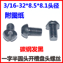Straight semicircular head notched screw 3 16-32 * 8 5 pan head straight carbon steel hair black Inform screw head 8 1