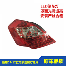 Suitable for Gili Imperial Howe EC715EC718 rear tail light assembly 09-16 Emmy LED tail light brake light