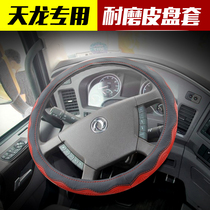 19 Dongfeng new Tianlong KL flagship KX New Tianlong KL Tianjin VL truck supplies accessories Steering wheel cover handle cover