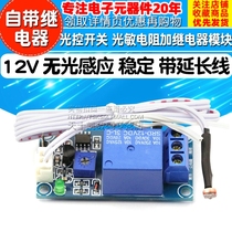 Light control switch photoresistor plus relay module 12V non-light sensing stabilization band extension line