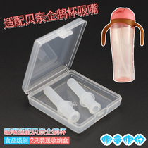 Adapted to the Penguin Cup straw Penguin Cup nozzle Penguin Cup accessories