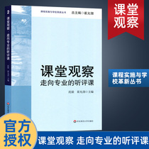 Genuine classroom observation towards professional listening and evaluation class Choi Yun-chon Teacher uses book education book course implementation and school renovation The East Normal University Press 400HS Great view of the school