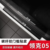 Suitable for collars 05 threshold bar collar Kerch 05 car special greeting bento pedal rear guard plate carbon fiber leather retrofit