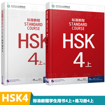 Gift answer HSK4 level standard tutorial first volume Student Book exercise book (2 volumes in total) Jiang Liping hsk4