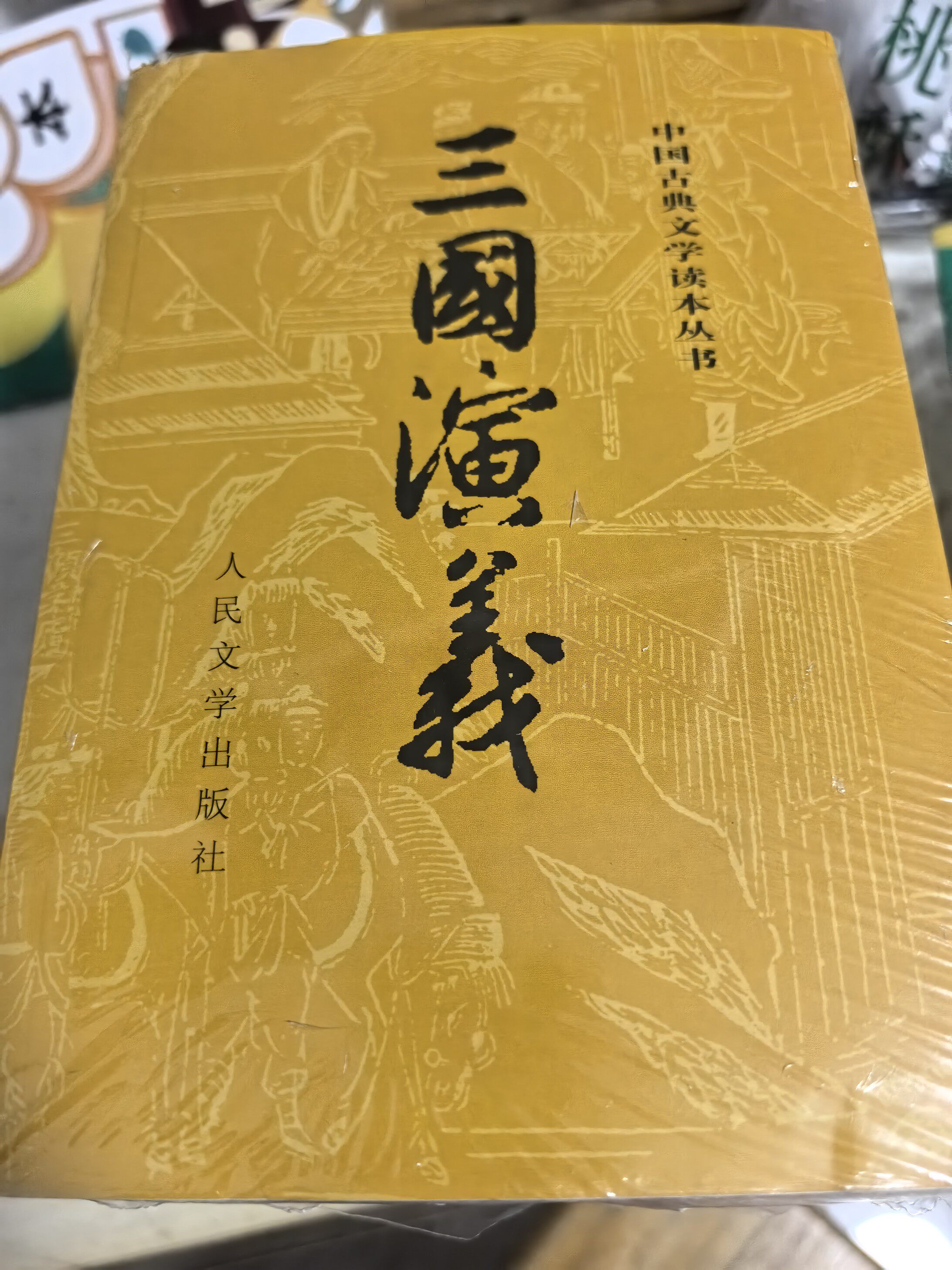 四大名著正版套书人民文学西游记红楼梦水浒传初高中生古典小说-Taobao