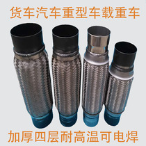 Car truck heavy truck heavy vehicle exhaust pipe soft connection muffler shock absorber hose four-layer damping