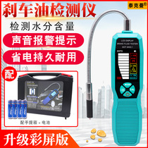 Automotive brake oil detector Brake oil moisture test pen Brake fluid tester Oil change test pen TM280