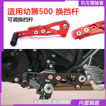 Suitable for Benali gear shift lever Cubs 500 shift lever labor-saving adjustable kindergarten teacher 500 shift lever modification accessories