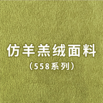 ZS558 imitation (lambskin)fabric